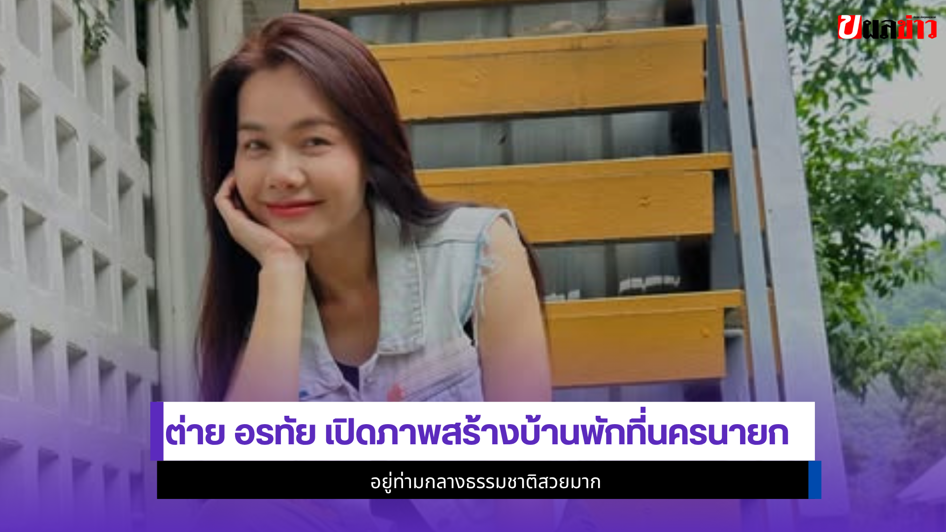 ต่าย อรทัย