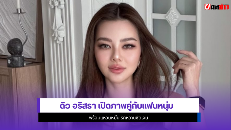 ดิว อริสรา เปิด1ภาพคู่กับแฟนหนุ่ม วู้ดดี้ พร้อมแหวนหมั้น
