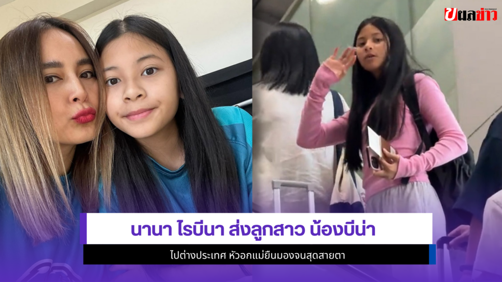 นานา ไรบีนา