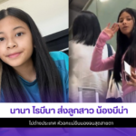 นานา ไรบีนา