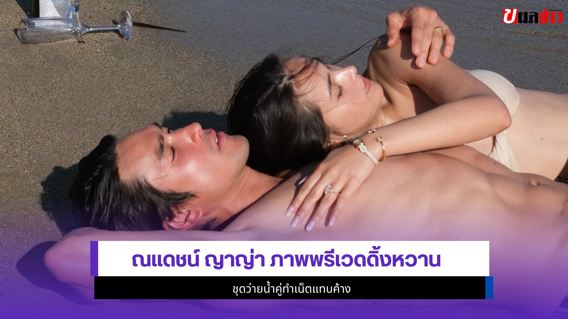 ณเเดชน์