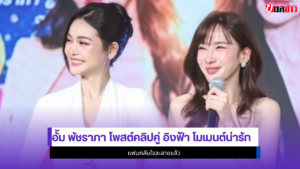 อั้ม พัชราภา