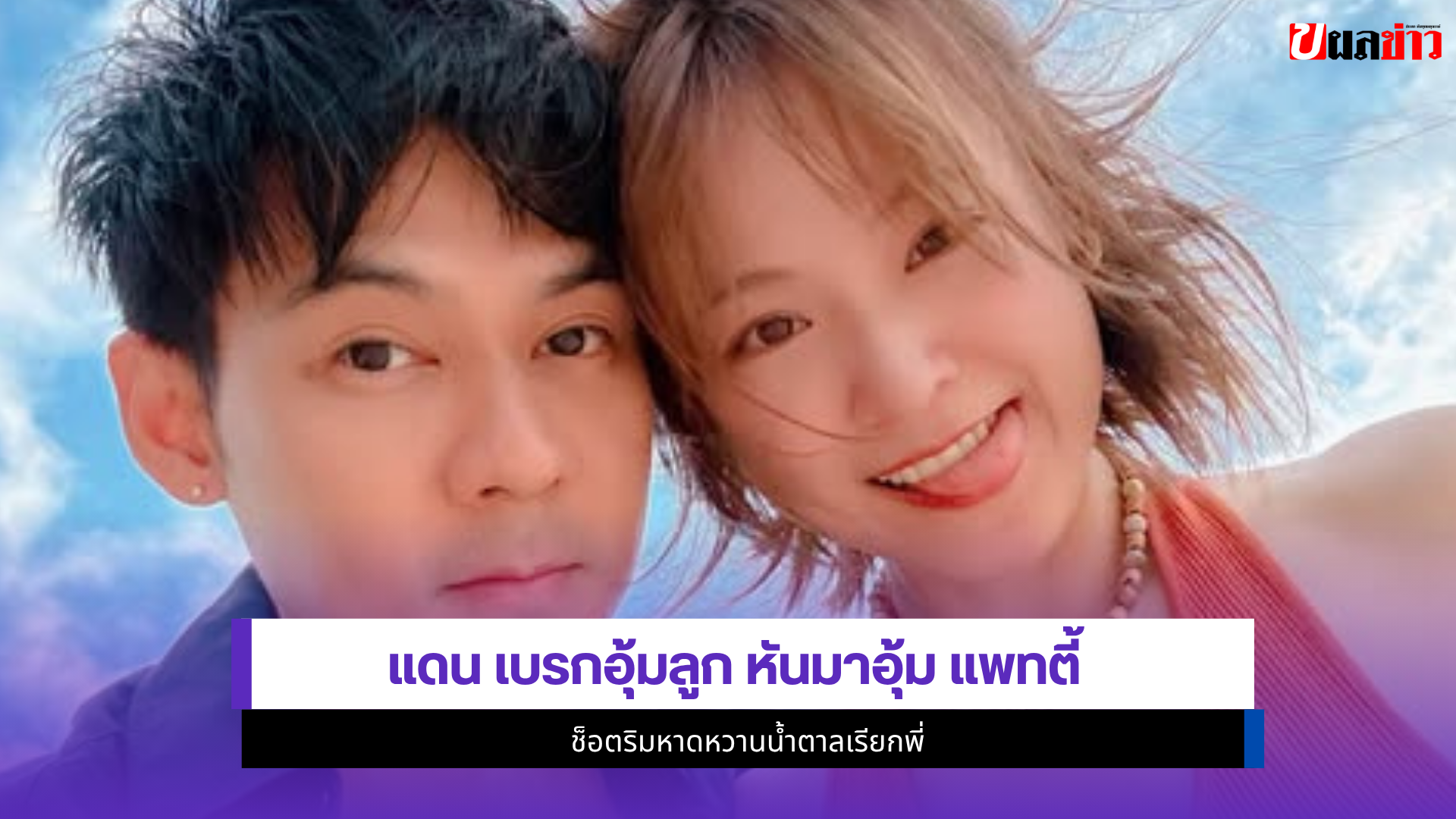แดน วรเวช