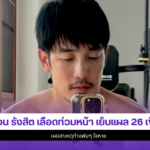 อ้วน รังสิต