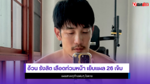 อ้วน รังสิต