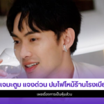 ดีเจมะตูม