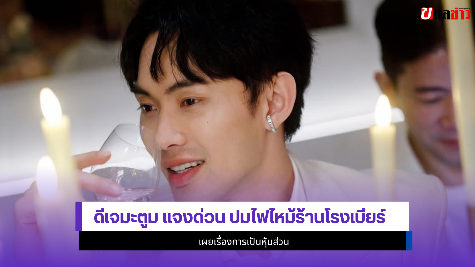 ดีเจมะตูม