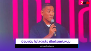 ป๋อมแป๋ม