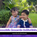 น้องเอลิเซีย
