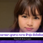 น้องอารยา