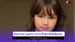 น้องอารยา