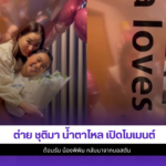 ต่าย ชุติมา