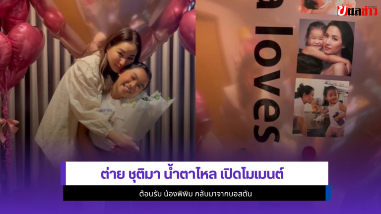 ต่าย ชุติมา น้ำตาไหล เปิด1โมเมนต์ต้อนรับ น้องพิพิม