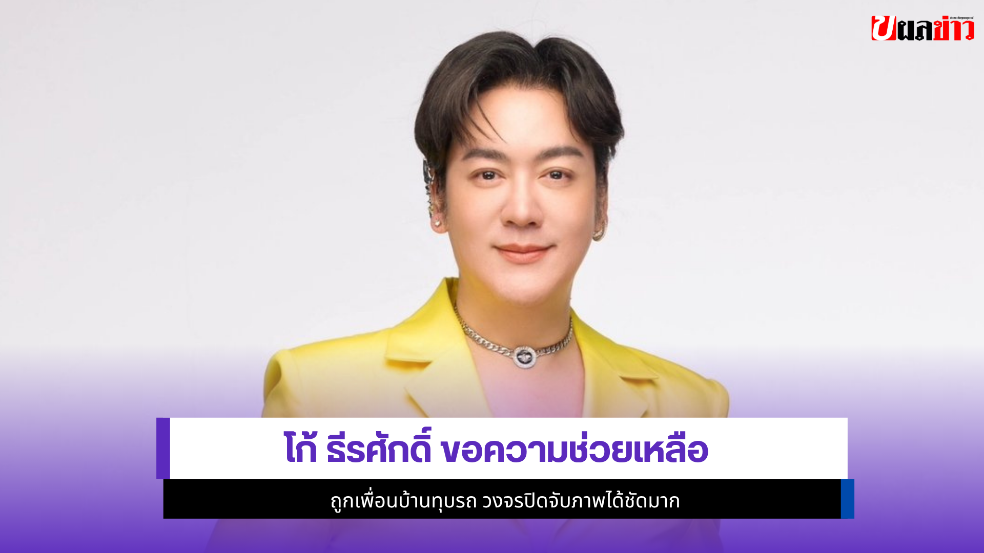โก้ ธีรศักดิ์