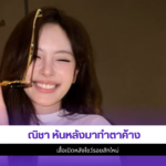 ณิชา ณัฏฐณิชา