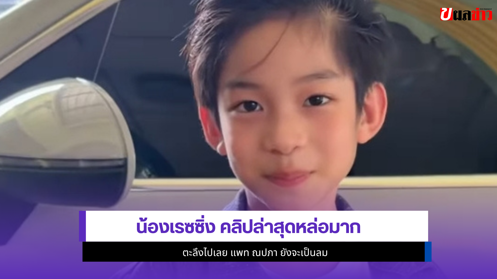 น้องเรซซิ่ง