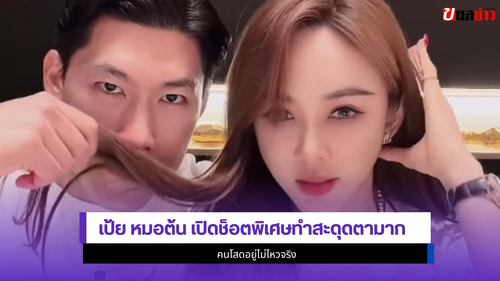 เป้ย หมอต้น