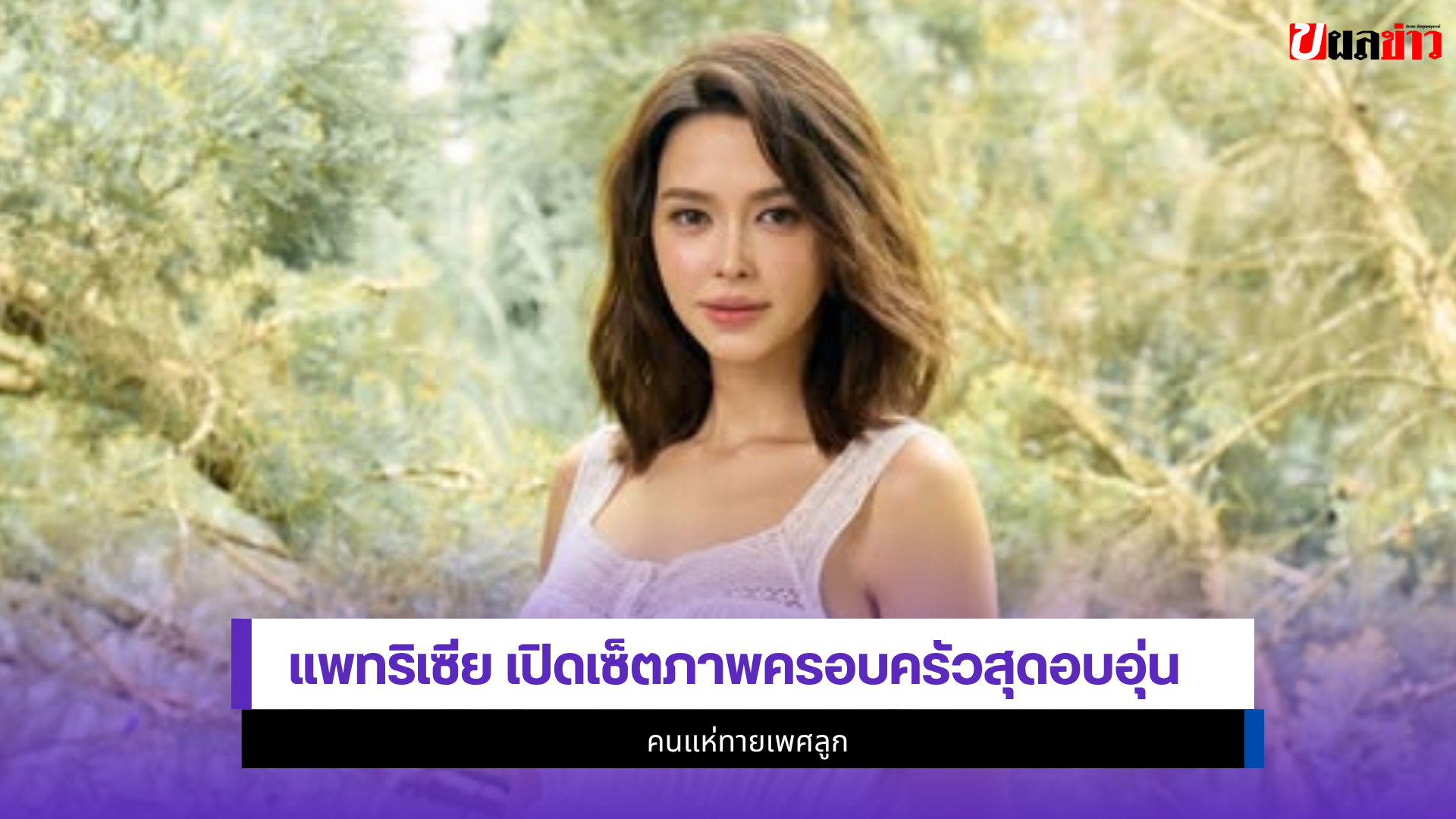 แพทริเซีย