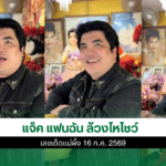 แจ็ค แฟนฉัน