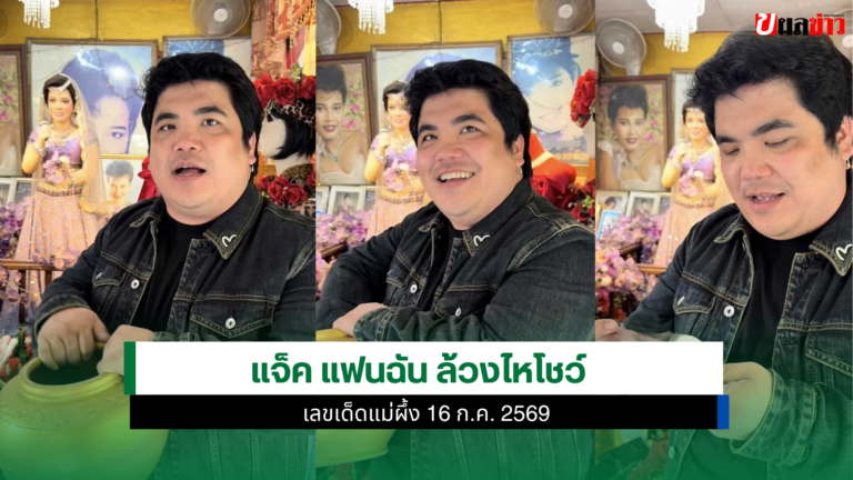 แจ็ค แฟนฉัน