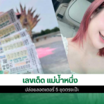 เลขเด็ด แม่น้ำหนึ่ง