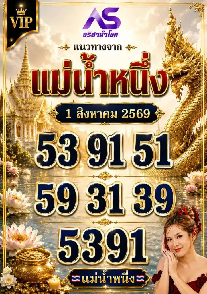 เลขเด็ดแม่น้ำหนึ่ง
