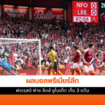 ฟอเรสต์ พ่าย ลีดส์