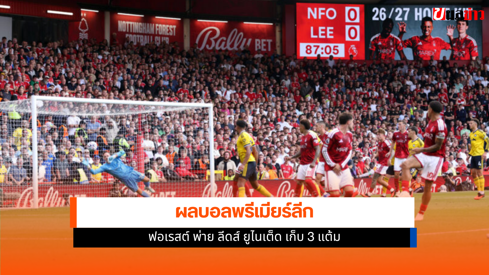 ฟอเรสต์ พ่าย ลีดส์