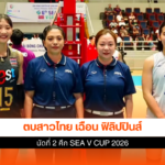 วอลเลย์บอลหญิงไทย