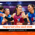 ทัพลูกยางสาวไทย