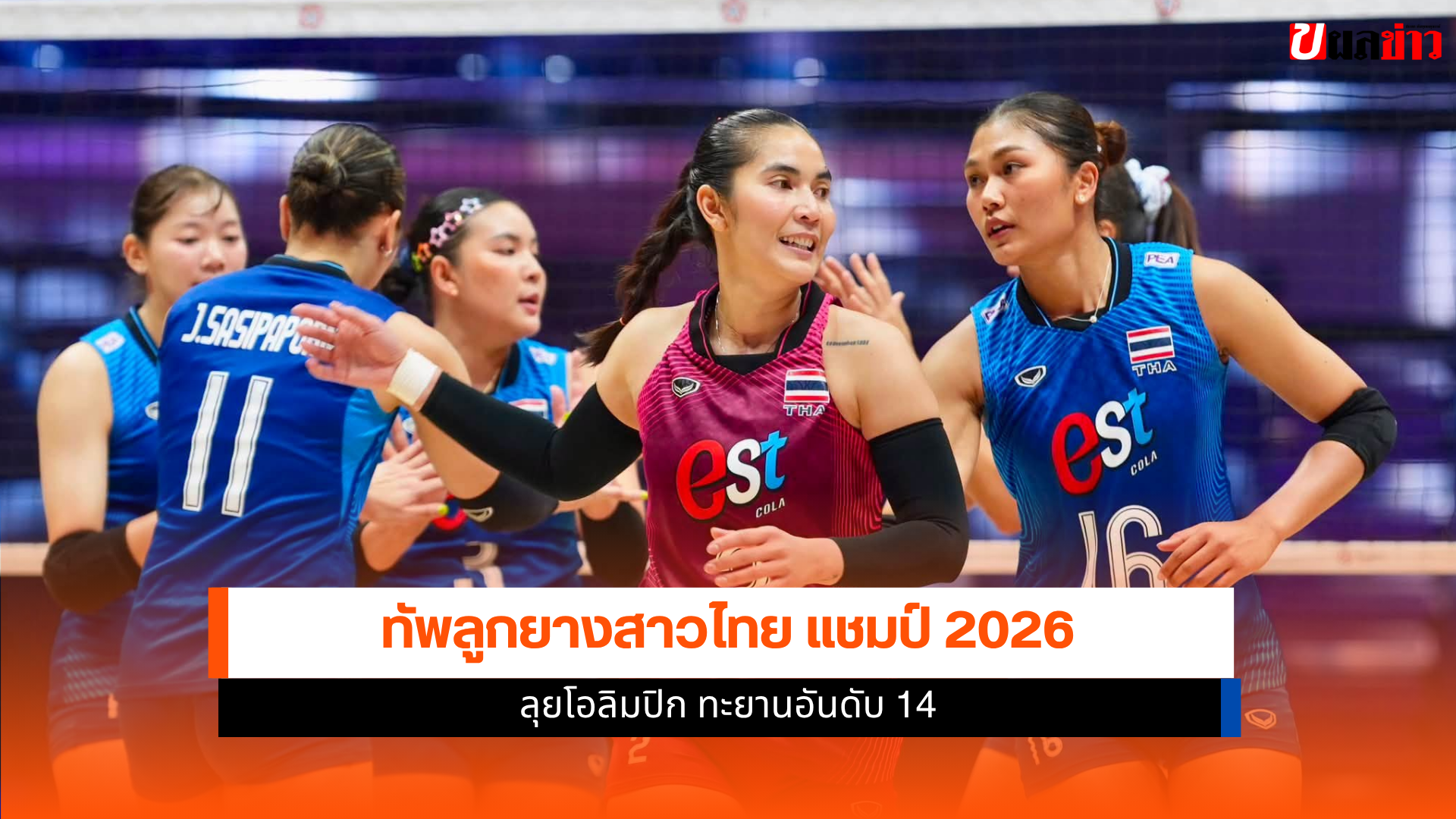 ทัพลูกยางสาวไทย
