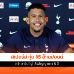 สเปอร์ส