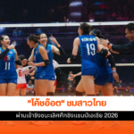 วอลเลย์บอลหญิงไทย