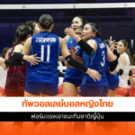 วอลเลย์บอลหญิงไทย