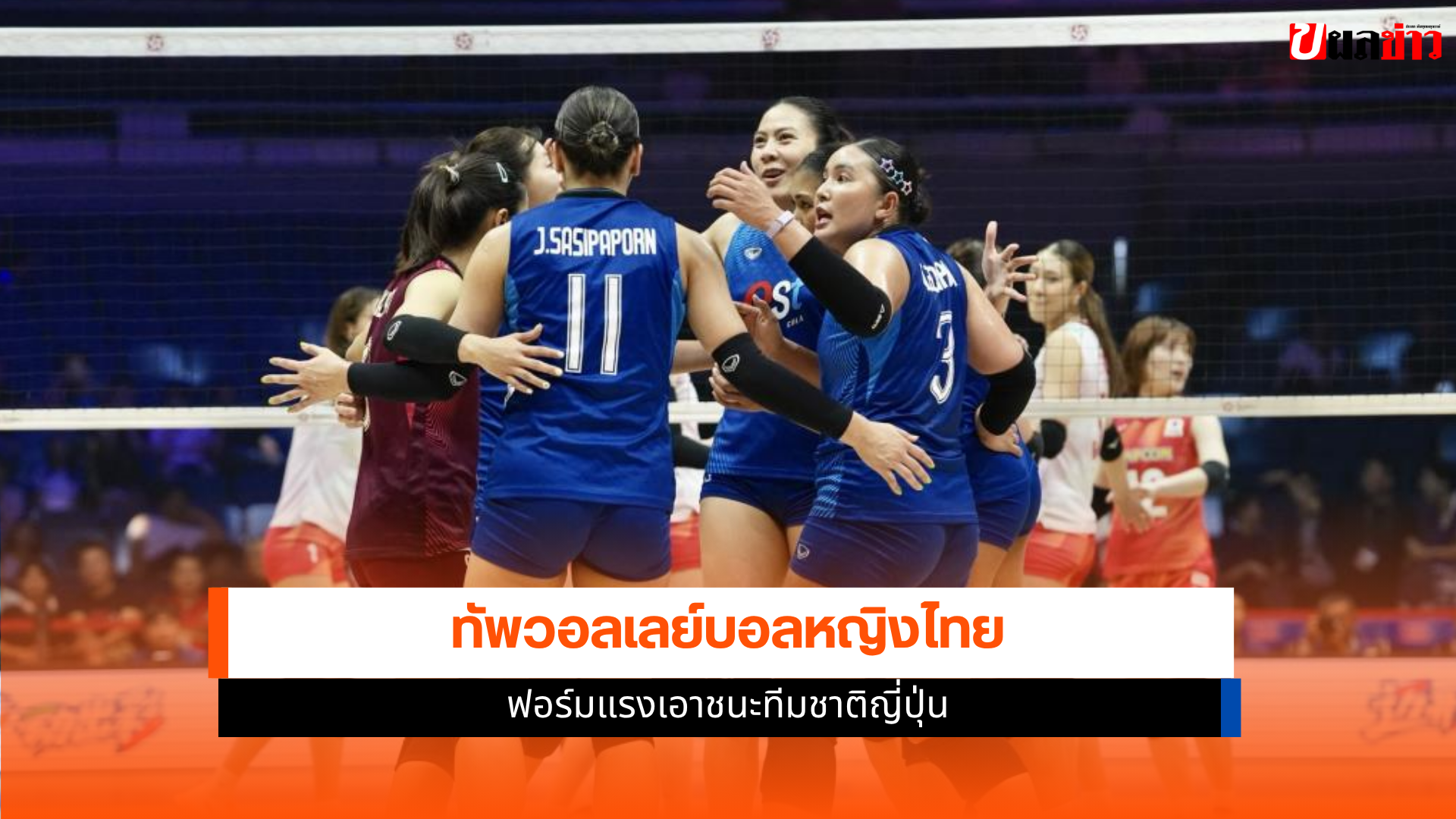 วอลเลย์บอลหญิงไทย