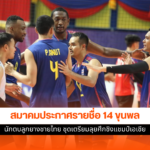 นักตบลูกยางชายไทย