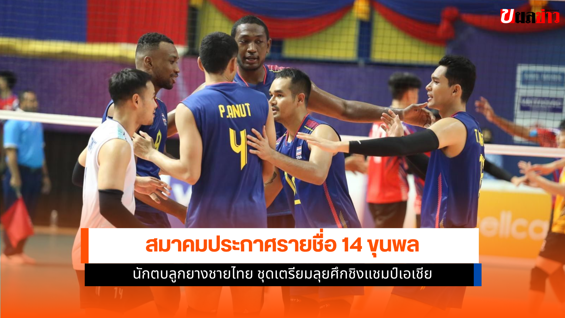 นักตบลูกยางชายไทย