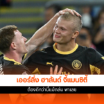 เออร์ลิ่ง ฮาลันด์