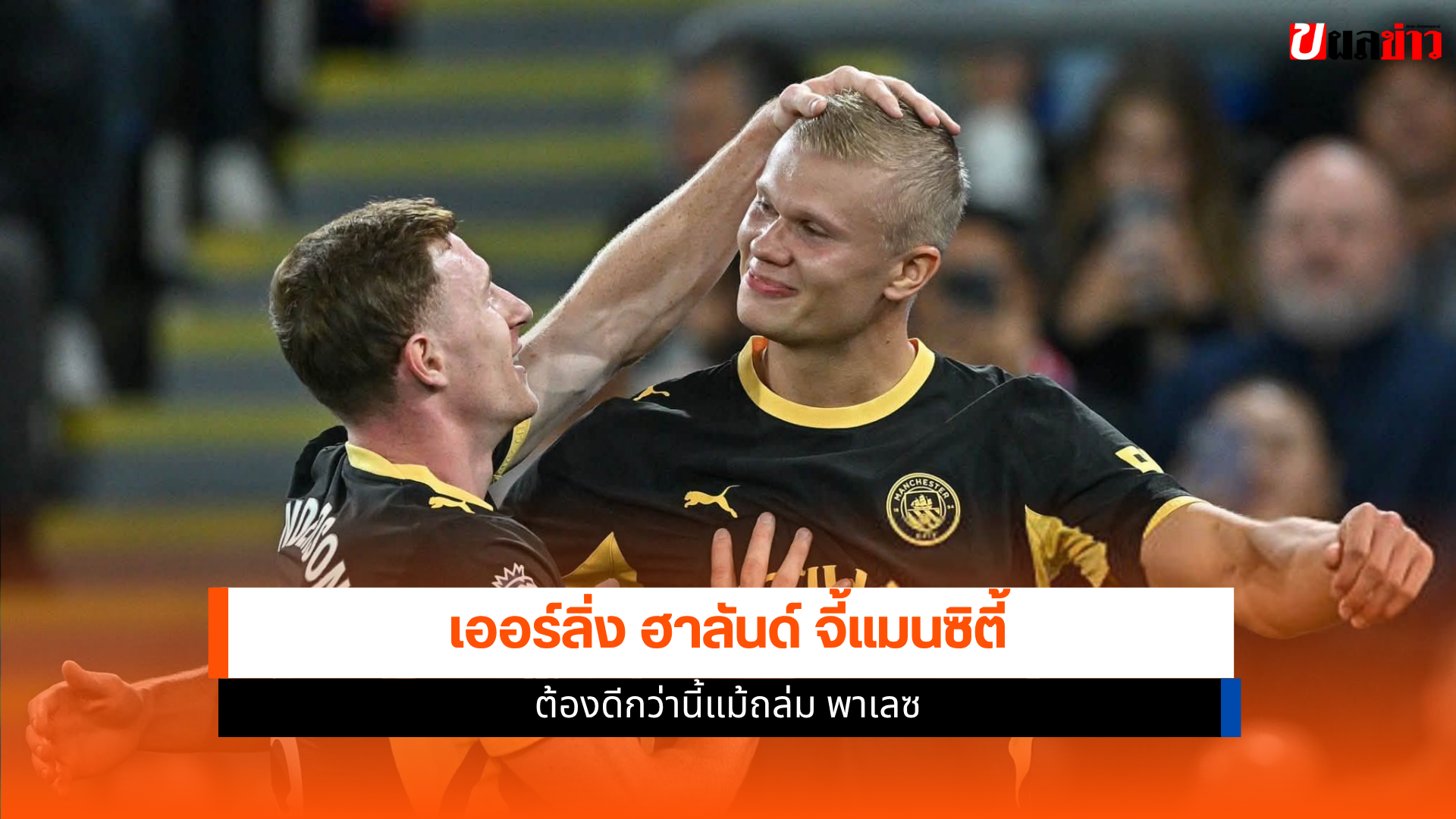 เออร์ลิ่ง ฮาลันด์