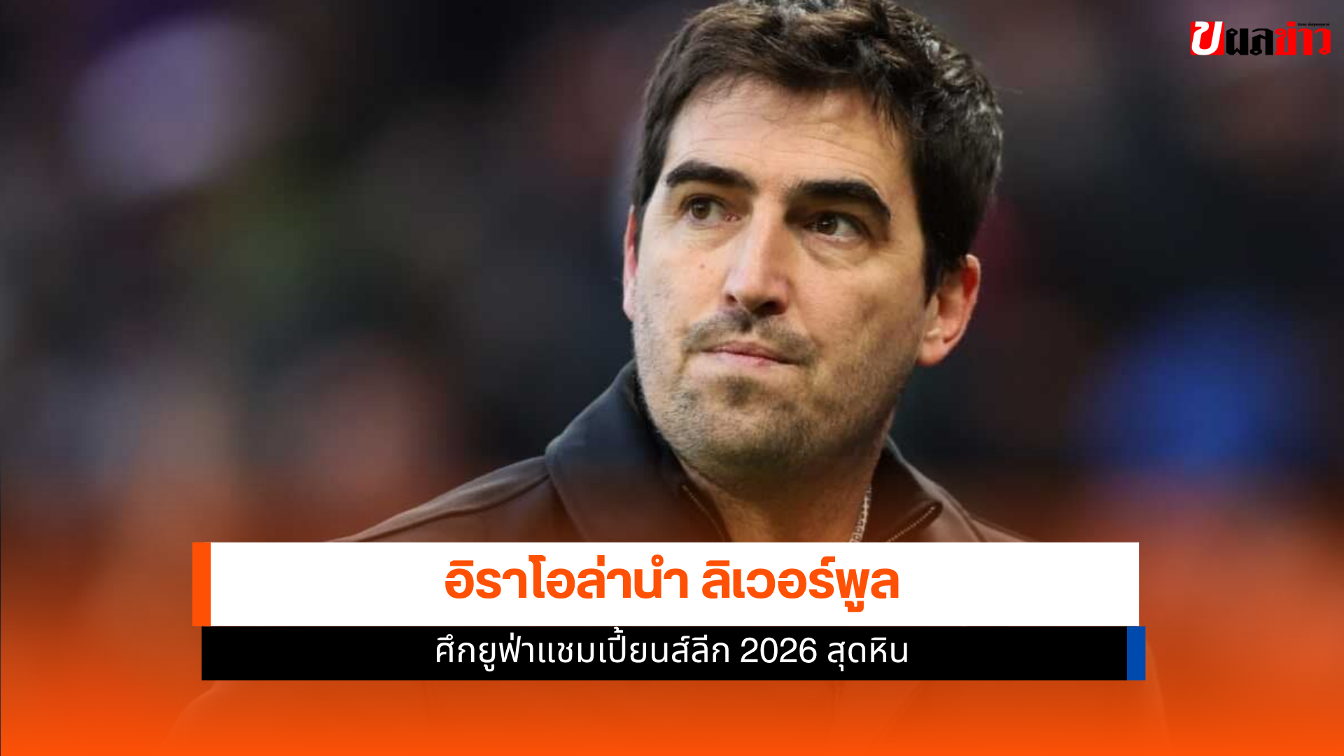 ลิเวอร์พูล