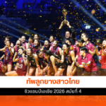 ทัพลูกยางสาวไทย