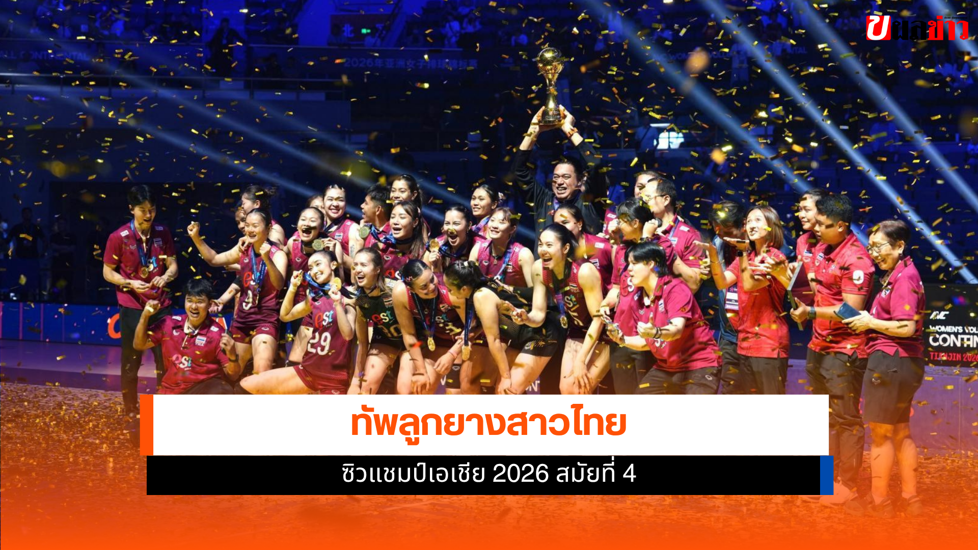 ทัพลูกยางสาวไทย