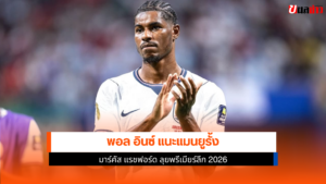 มาร์คัส แรชฟอร์ด