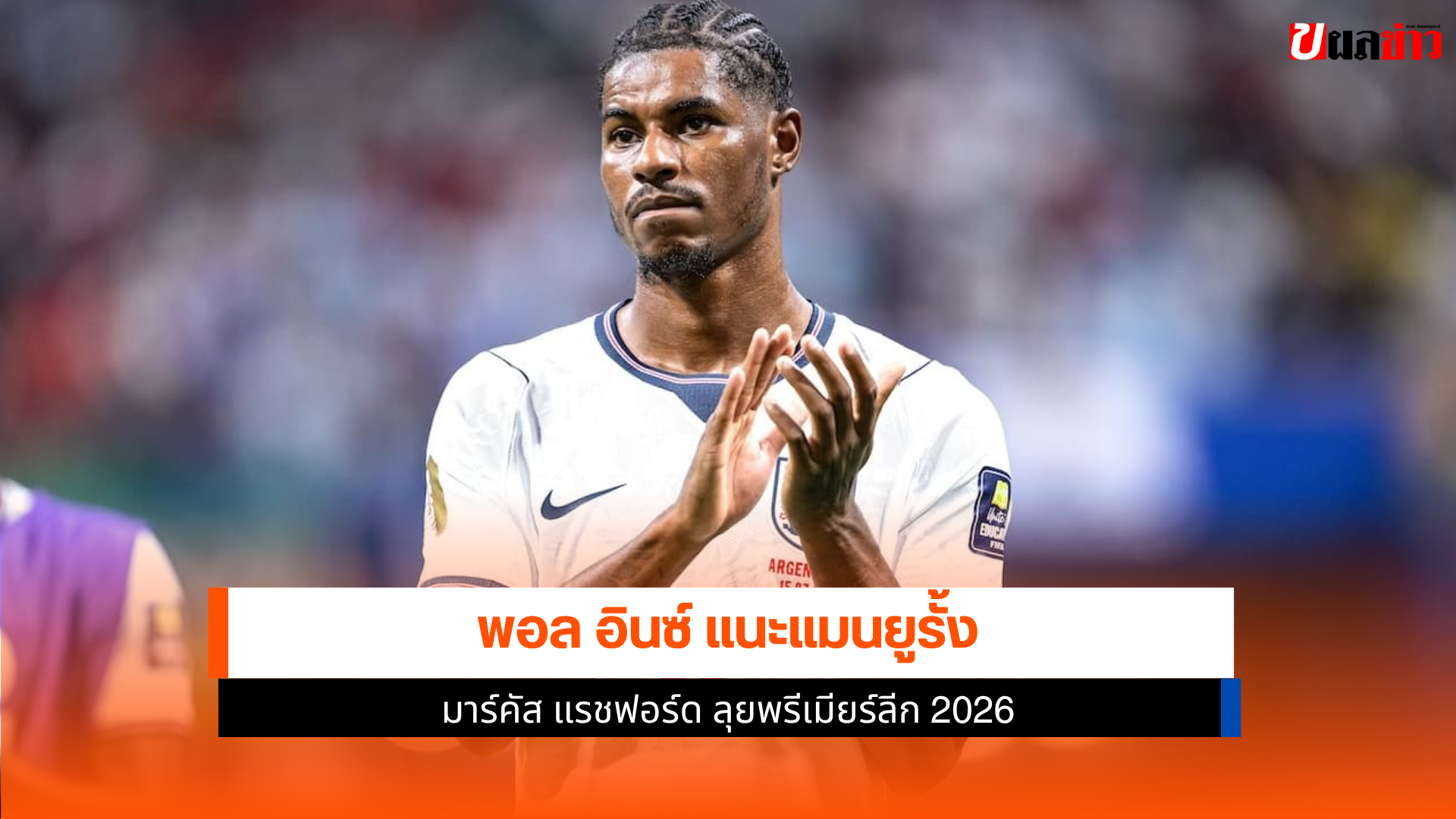 มาร์คัส แรชฟอร์ด