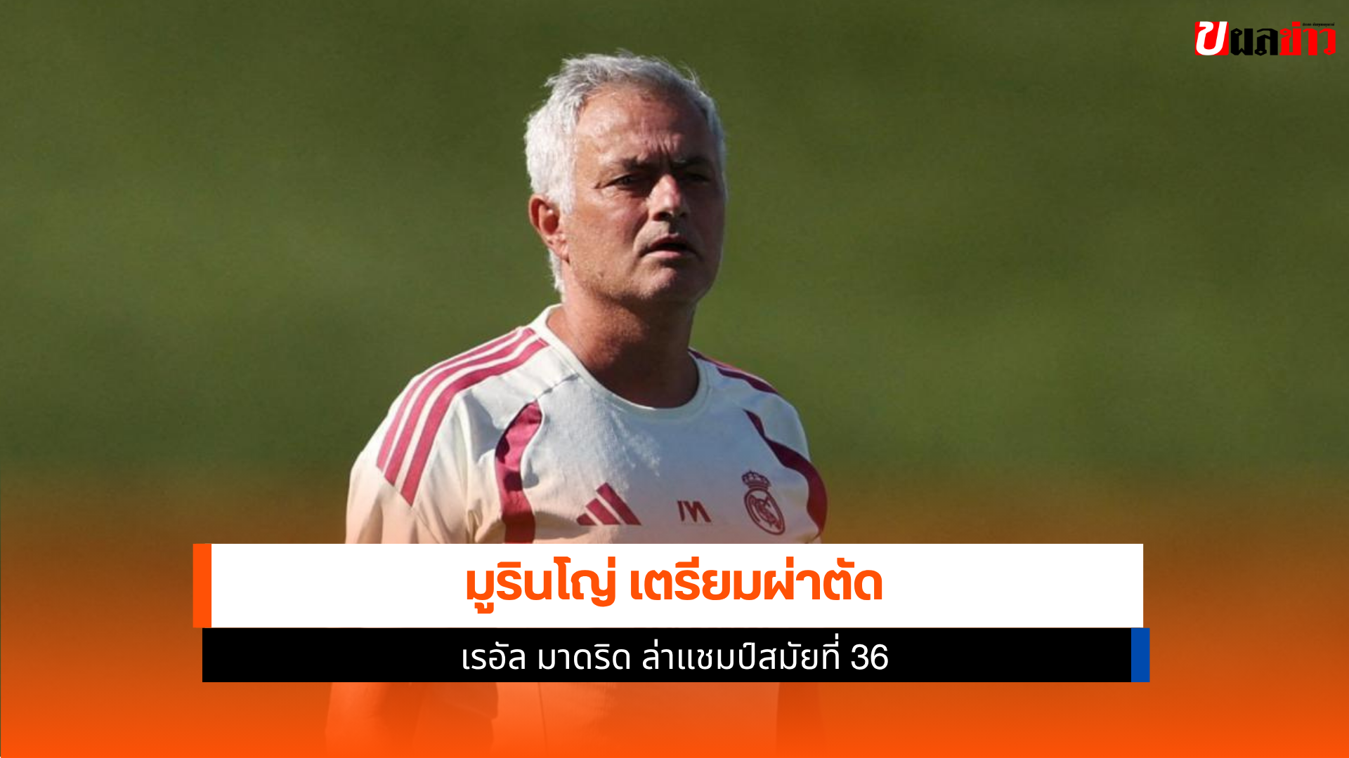 ราชันชุดขาว