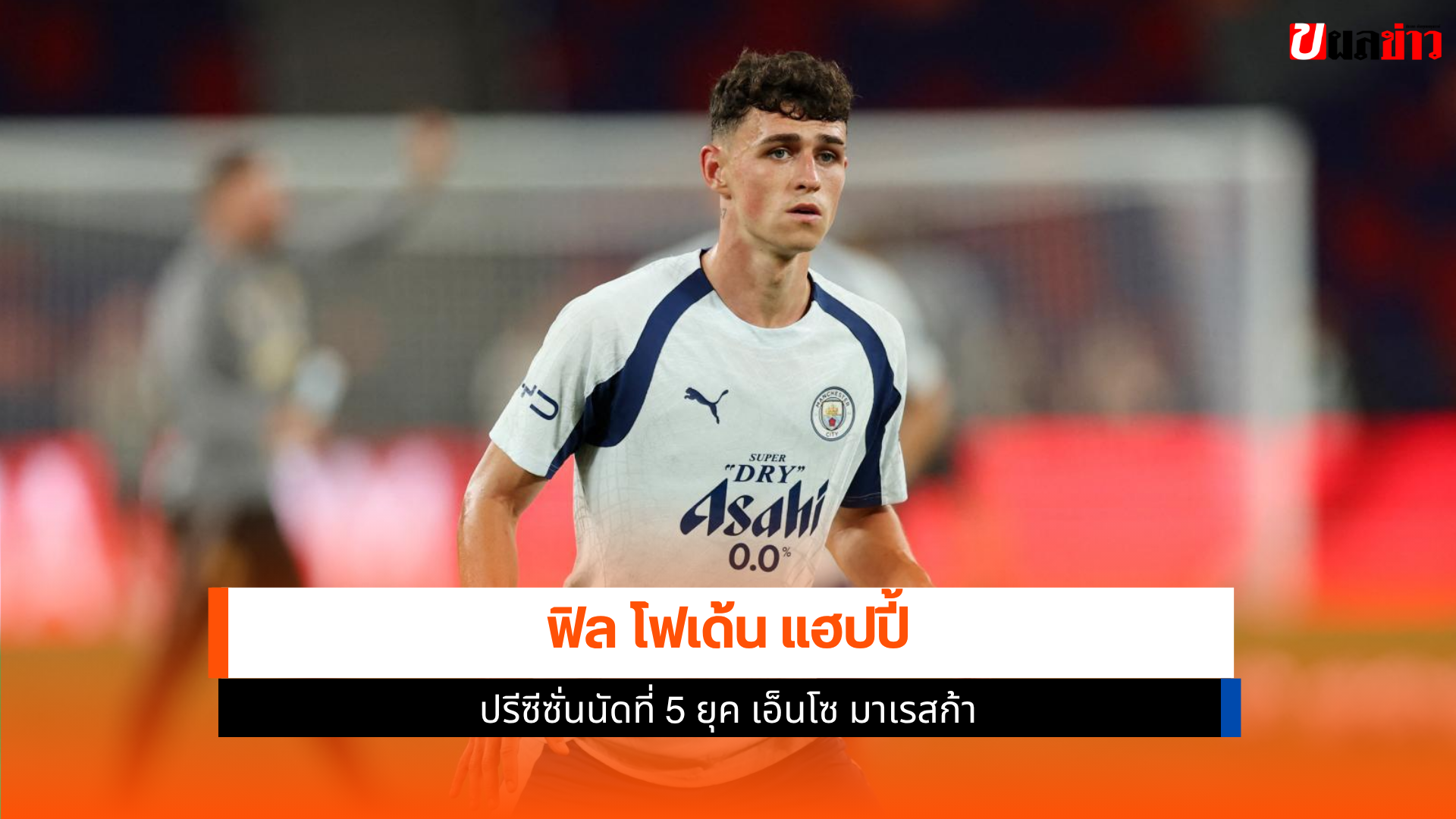 ฟิล โฟเด้น