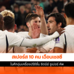 สเปอร์ส