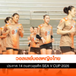 วอลเลย์บอลหญิงไทย