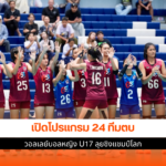 วอลเลย์บอลหญิง U17