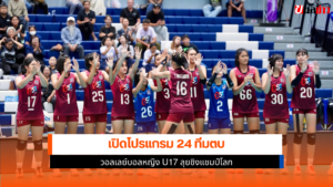 วอลเลย์บอลหญิง U17